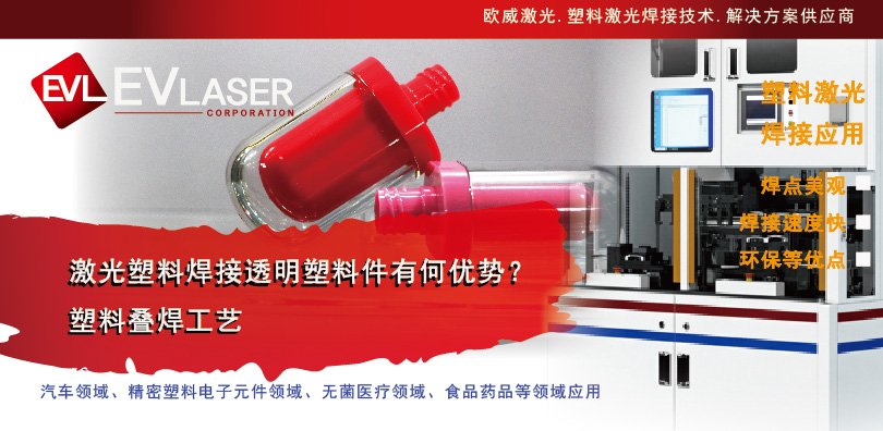2025.1.9激光塑料焊接透明塑料件有何优势 塑料叠焊工艺-18.jpg