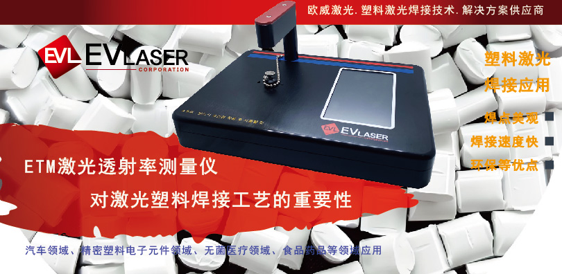1736480040.jpg 2025.1.10 ETM激光透射率测量仪对激光塑料焊接工艺的重要性-19.jpg