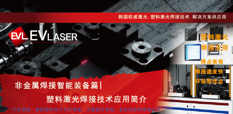 2025.2.11非金属焊接智能装备篇 塑料激光焊接技术应用简介-10.jpg