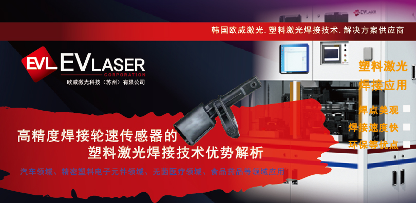 2025.6.13高精度焊接轮速传感器的塑料激光焊接技术优势解析-14.jpg