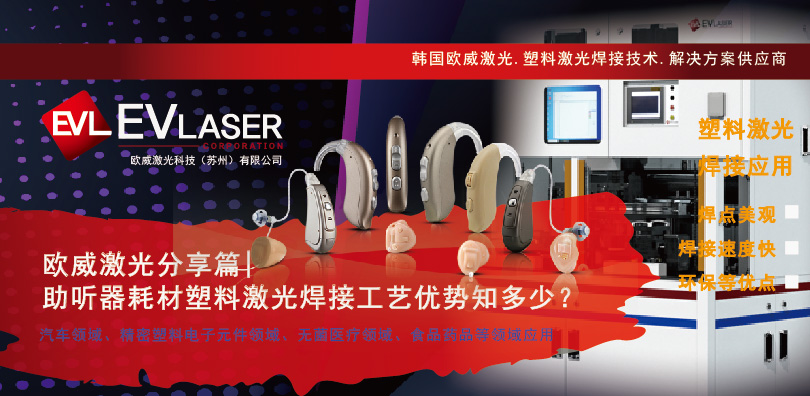 2025.9.9助听器耗材塑料激光焊接工艺优势知多少-14.jpg