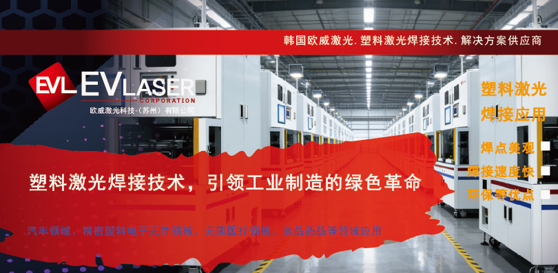 2026.1.28塑料激光焊接技术，引领工业制造的绿色革命-14.jpg