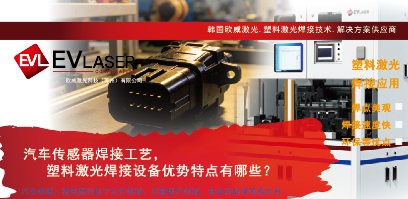 2026.3.31汽车传感器焊接工艺，塑料激光焊接设备优势特点有哪些-13.jpg
