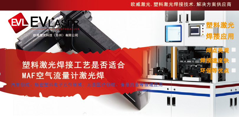 2025.3.20【塑料激光焊接工艺是否适合MAF空气流量计激光焊】-08.jpg