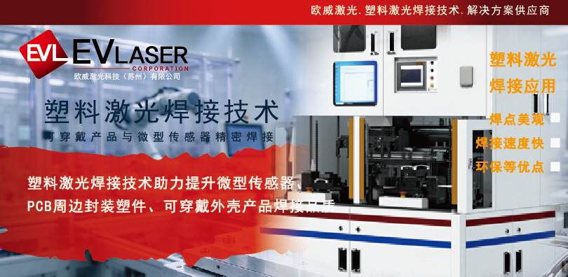 2026.10.29塑料激光焊接技术助力提升微型传感器、PCB周边封装塑件、可穿戴外壳产品焊接品质-08-08.jpg