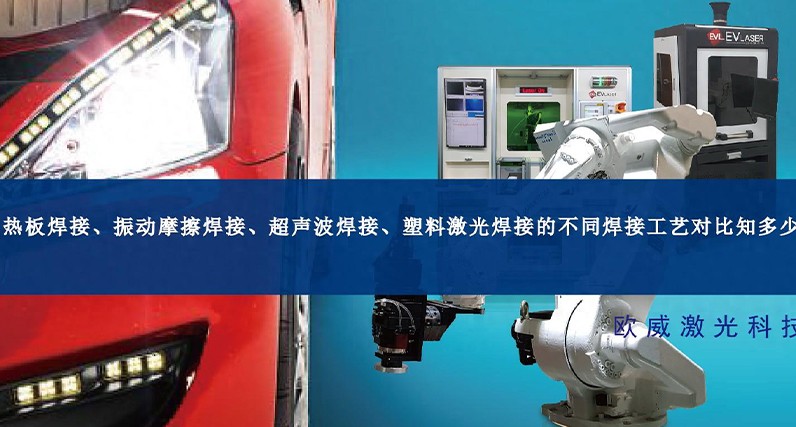 热板焊接、振动摩擦焊接、超声波焊接、塑料激光焊接的不同焊接工艺对比知多少？