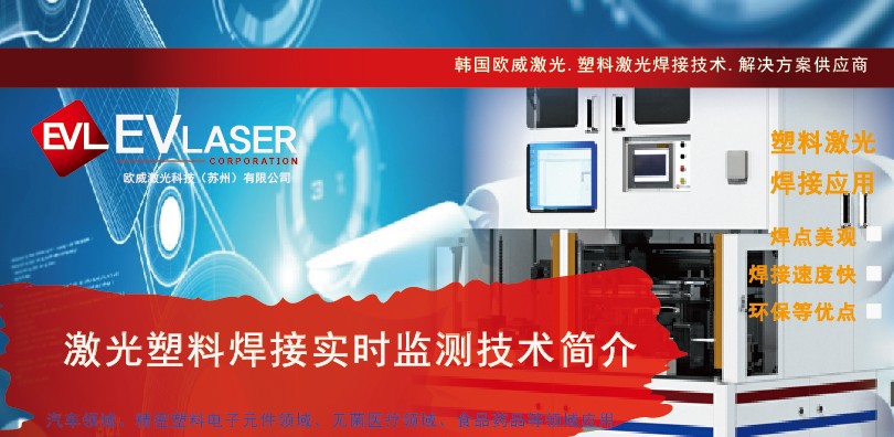 EVLaser欧威激光|激光塑料焊接实时监测技术简介