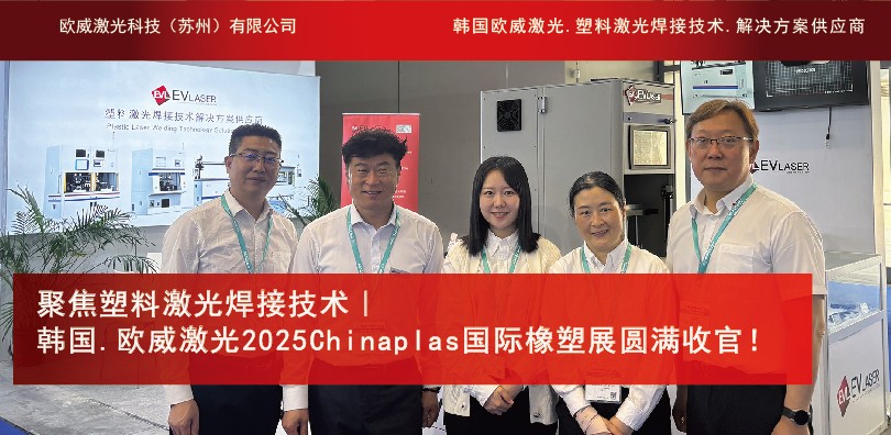 聚焦塑料激光焊接技术｜韩国.欧威激光2025Chi...