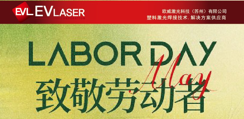 欧威激光|2025年欧威激光五一劳动节放假通知