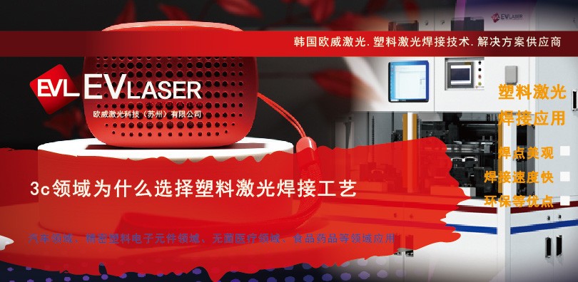 3c领域为什么选择塑料激光焊接工艺