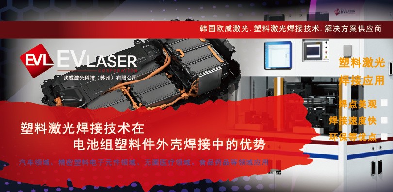 塑料激光焊接技术在电池组塑料件外壳焊接中的优势