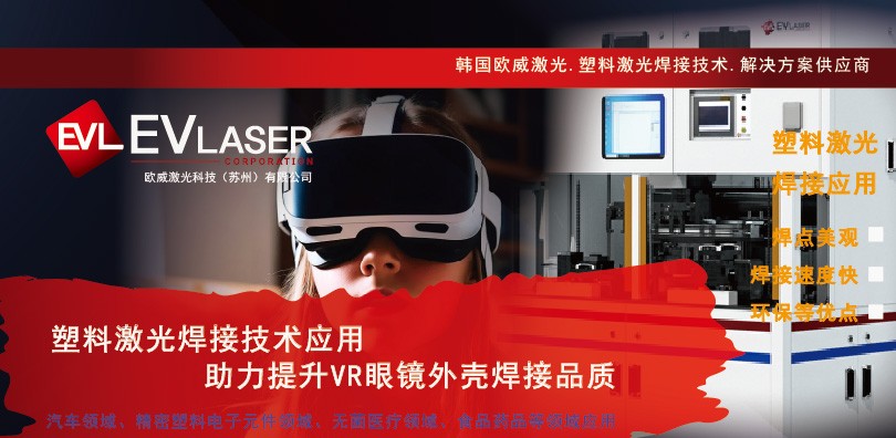 塑料激光焊接技术应用—助力提升VR眼镜外壳焊接品质