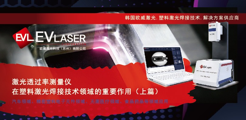 激光透过率测量仪在塑料激光焊接技术领域的重要作用（上篇）
