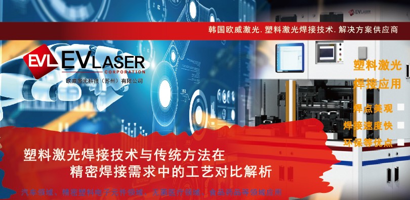 塑料激光焊接技术与传统方法在精密焊接需求中的工艺对...