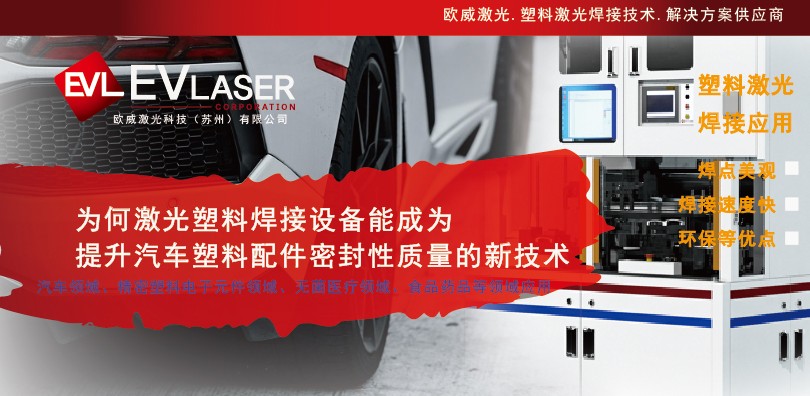 为何激光塑料焊接技术能助力提升汽车塑料配件密封性