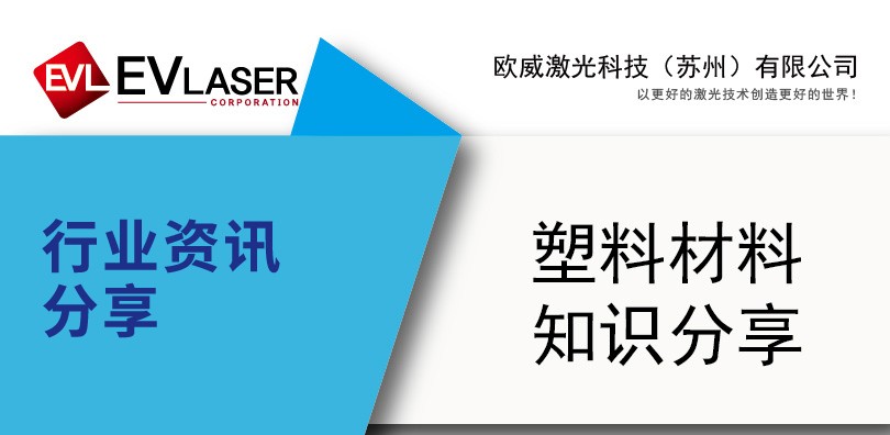 塑料激光工艺不同塑料之间可以激光焊接吗
