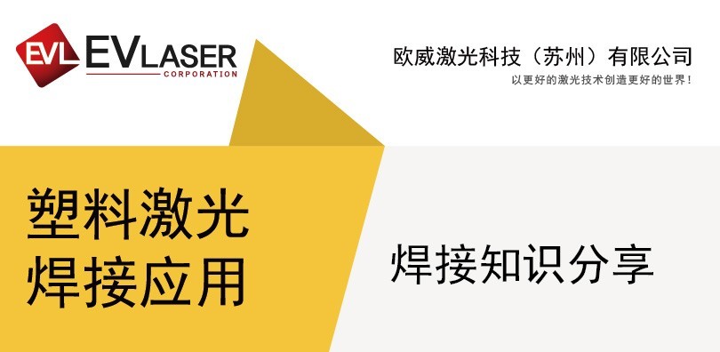 激光焊接可以焊接塑料与金属吗