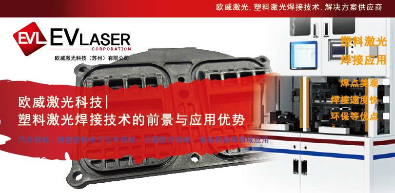 塑料激光焊接技术的前景与应用优势