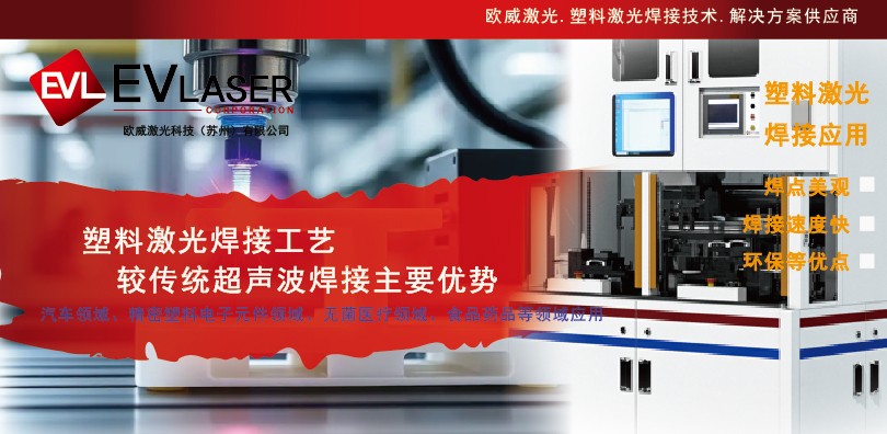 塑料激光焊接工艺较传统超声波焊接主要优势