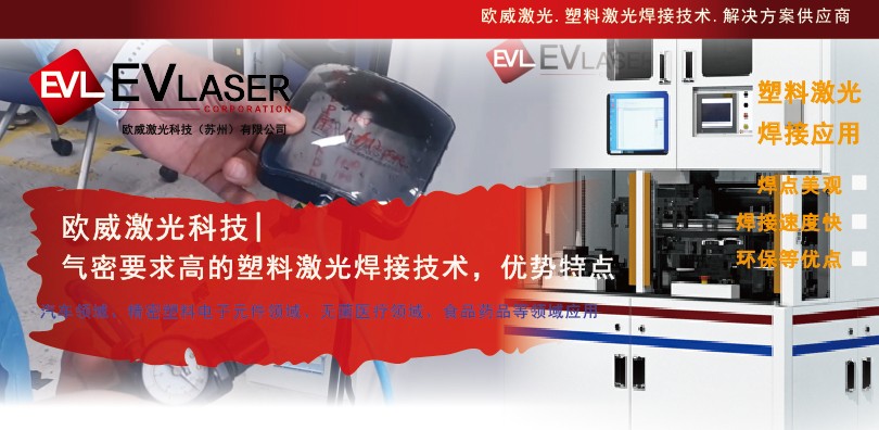 欧威激光科技|气密要求高的塑料激光焊接技术 — 优势特点