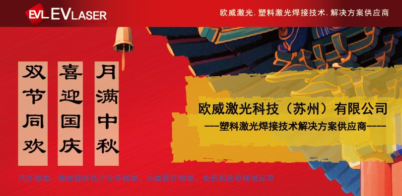 欧威激光科技祝福篇 | 秋月遇国庆，喜乐共相逢