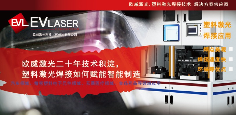 欧威激光二十年技术积淀，塑料激光焊接如何赋能智能制造