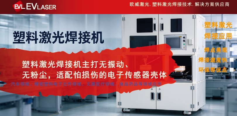 塑料激光焊接机主打无振动、无粉尘，适配怕损伤的电子传感器壳体